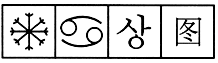 题目图片