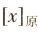 题目图片