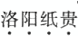 题目图片