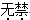 题目图片