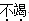 题目图片