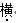 题目图片
