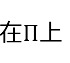 题目图片