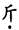 题目图片