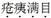 题目图片