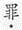 题目图片