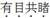 题目图片