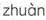 题目图片