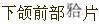 题目图片