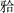 题目图片