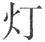 题目图片
