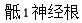 题目图片