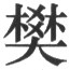 题目图片