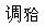 题目图片