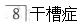 题目图片