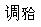 题目图片