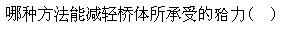 题目图片