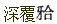 题目图片