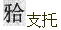 题目图片