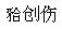 题目图片