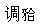 题目图片