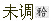 题目图片