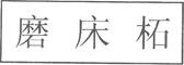 题目图片