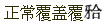 题目图片