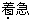 题目图片