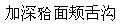 题目图片