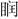 题目图片