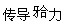题目图片
