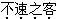 题目图片