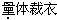 题目图片
