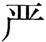 题目图片