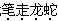题目图片